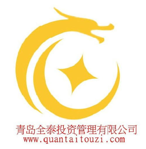 青岛全泰投资管理 专业投资管理服务解析