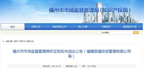 福州市市场监督管理局关于福建丽福投资管理有限公司的听证告知书送达公告