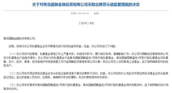 青岛圆融投资连收四张罚单 私募产品违规交由关联方管理的警示