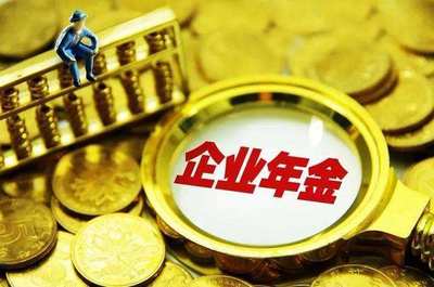1.4万亿企业年金入市 增量资金的智慧管理之道